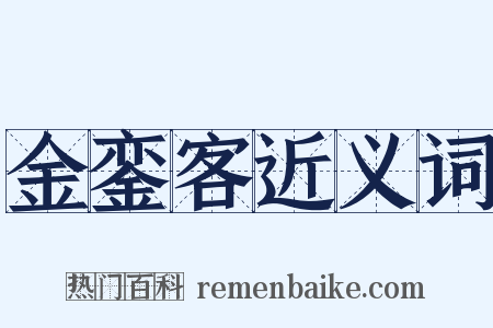 金銮客近义词是什么意思的图片